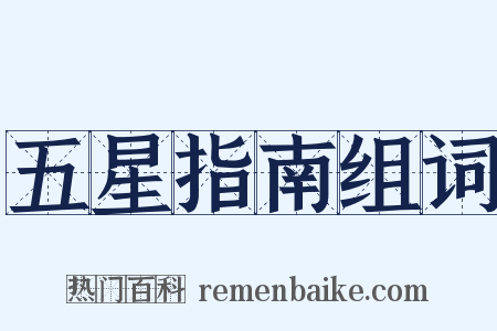 五星指南组词是什么意思的图片